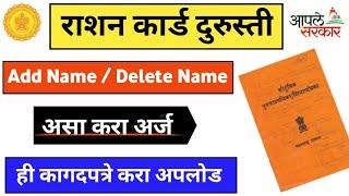 असे करा राशन कार्ड नाव दुरुस्ती, Rashan Card Name Correction, Rashan Card Add Name, Rashan Card 2023