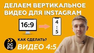 Как сделать видео под инстаграм | Соотношение сторон для социальных сетей | Instagram