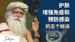 护肤、增强免疫和预防感染的五个秘诀 | Sadhguru 萨古鲁