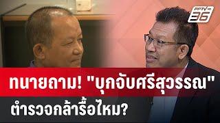 Exclusive Talk | ทนายเดชาชี้ "บุกจับศรีสุวรรณ" ตัวละครไม่ครบ จับตาตำรวจกล้ารื้อไหม? | เข้มข่าวเย็น