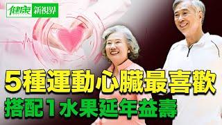 運動改善心臟健康，怎樣做更有效？這5種運動心臟最喜歡！今日加碼分享：葡萄抗氧化讓血管回春，改善心臟代謝，一味茶護眼又養腎！ | #健康新視界