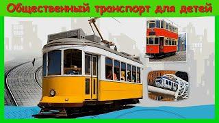 ОБЩЕСТВЕННЫЙ ТРАНСПОРТ  Троллейбус, трамвай, автобус, поезд, лайнер / Учим с детьми виды транспорта