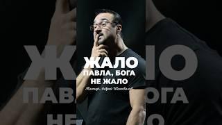 «ЖАЛО ПАВЛА, БОГА НЕ ЖАЛО» Пастор Андрей Шаповалов #андрейшаповалов