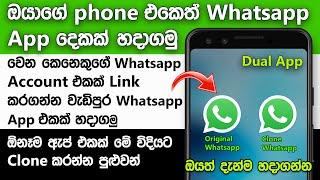 How to use two whatsapp in one Phone Sinhala | how to use Dual whatsapp in Phone