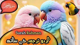 SURAH RAHMAN URDU TRJMY KE SATH BY QARI MUZAMMIL BEAYUTIFUL VOICE