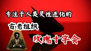 一个专注于人类灵性进化的古老组织 ：玫瑰十字会