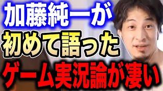 【ひろゆき】初めてゲーム実況論を語る加藤純一。才能だけではなく●●できるから人気なんですよね【切り抜き 加藤純一最強 実況者 金ネジキ ポケモン 高田健志 ジブリ 千と千尋の神隠し hiroyuki】