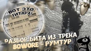 Разбор бита из трека Sqwore – Румтур  в FL STUDIO 20 + FLP!