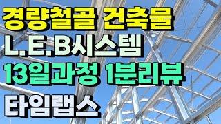 13일간의 건축과정 1분 타임랩스영상