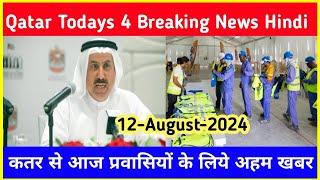 Qatar Se Aj Ki Tamam Jaruri Khabron Ko Jane ∆ Qatar Todays Breaking News ∆ Qatar News Updates