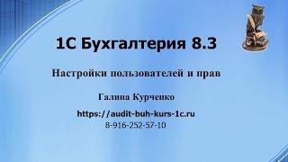 Настройки пользователей и прав в 1С Бухгалтерия 8.3