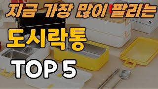 도시락통 추천 순위 TOP5