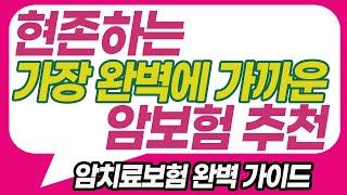 암보험추천~암치료보험 완벽가이드!