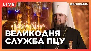 Пасха 2024: Богослужения Православной Церкви Украины (ПЦУ) под руководством Митрополита Епифания