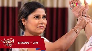 Akashi Ganga - আকাশী গঙ্গা | 12th March 2025  | Ep No 279