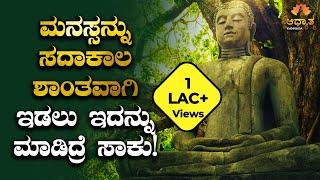 How to Keep Your Mind Calm Always | Buddha Story Explained In Kannada| Spiritual Kannada Story