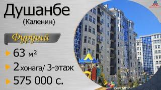 2-хонагаи фуруши -575 ҳаз. сомонӣ, 3-этаж, 63 м.кв, ш. Душанбе (Каленин, Навобод)