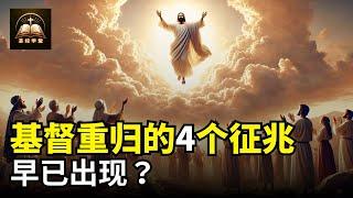 基督重归的4个征兆早已出现？