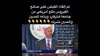 تم القاء القبض على من اخترع فايروس كورونا