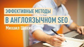 Эффективные методы продвижения в англоязычном SEO. Михаил Шакин