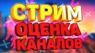 ОЦЕНКА КАНАЛОВ // ОЦЕНКА КАНАЛОВ ОТ REFLEX SHOW // ОЦЕНКА КАНАЛОВ БЕСПЛАТНО