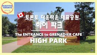 Toronto High Park - 1 l Canada l 4K (토론토 다운타운 대표공원 하이파크1)