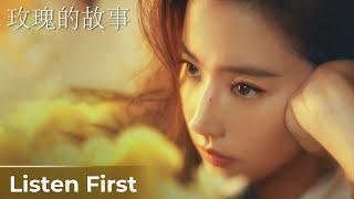 【Listen First】The Tale of Rose 《玫瑰的故事》 | Liu Yifei, Tong Dawei