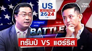 "คุณปลื้ม" VS "ซีเค เจิง" ประชันฝีปาก ร่วมทำนายผลเลือกตั้งสหรัฐฯ ทรัมป์ vs. แฮร์ริส! l TNN World