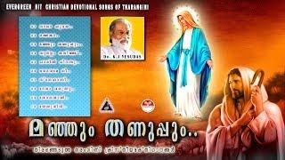 Manjum thanuppum | Yesudas | Tharangini Christian Devotional songs