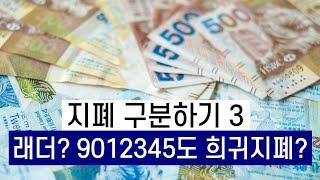 화폐구분하기3 - 래더? 9012345도 희귀지폐?