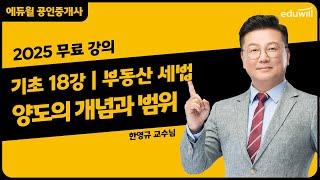 [부동산 세법 18강] 3. 양도의 개념과 범위｜2025 공인중개사 부동산 세법 기초이론 유료강의 무료공개｜36회 공인중개사 시험 대비｜에듀윌 한영규 합격강의
