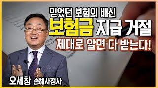 보험금 지급 거절? 모르면 못받는다! 완벽정리!