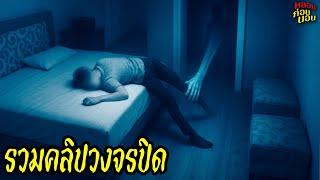 รวมคลิปโคตรน่ากลัว ที่กล้องวงจรปิดบังเอิญจับภาพเอาไว้ได้ #ผี264
