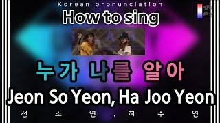 [Lyrics Tutorial] 누가 나를 알아 (ori. Give It To Me) – Jeon So Yeon (전소연),  Ha Joo Yeon (하주연)