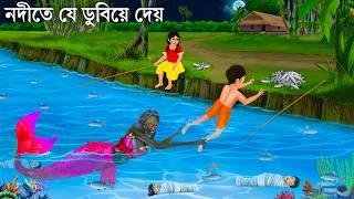 ভাইয়ের পা টেনে জলে নিয়ে গেল | Jalpari O Bhuter Cartoon | Notun Bangla Golpo | Bengali Fairy Tales