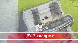 ЦРУ. За кадром. Корупція у Міноборони на мільйони гривень: як все відбувалося