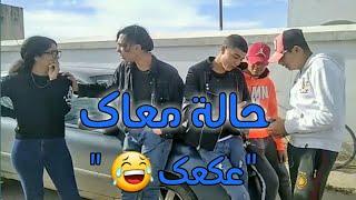 7ALAA MAAK/"حالة معاك"عكعك