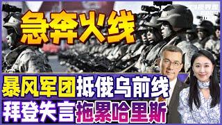 朝鲜发射洲际导弹高度7000公里 飞行86分钟！精锐特种部队“暴风军团”抵达俄乌前线 | 美国大选前乱象丛生  拜登失言拖后腿《33视界观》新西兰33中文台