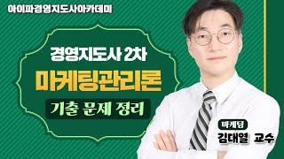 [경영지도사] 아이파경영지도사 마케팅관리론 김대열교수 기출 문제 정리