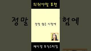 웬만한 시험에 계속 써먹을 수 있는 표현 2개. 외워두면 득봅니다.