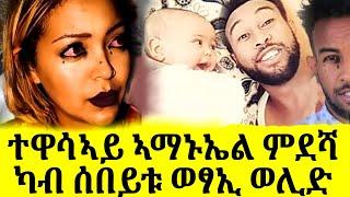 ሞደሻ ተዋሪድ! ካብ ካልእይቲ ጓል ወሊድ!