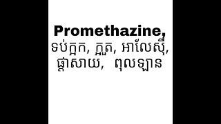 Promethazine,  ទប់ក្អក, ក្អួត, អាលែសុី, ផ្ដាសាយ,  ពុលឡាន