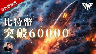 比特幣突破收回去60000上方！！反轉信號？回補缺口再漲？以太幣也突破！[CC字幕]【分析帶你飛】| Nicky帶你飛【DNF】