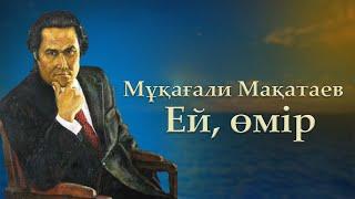 Мұқағали Мақатаев - Ей, өмір