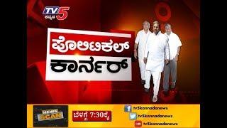 Who is the next CM of Karnataka? Who will be the next Chief Minister of Karnataka? | Political Corner | TV5 Kannada