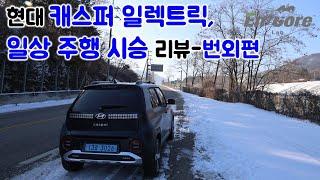 현대 캐스퍼 일렉트릭, 일상 주행 시승 리뷰-번외편(2025 Hyundai Casper Electric, Testdrive in Daily Use)