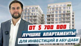 Купить квартиру в Абу-Даби для инвестиций | Доходная недвижимость в ОАЭ | Инвестиции в недвижимость