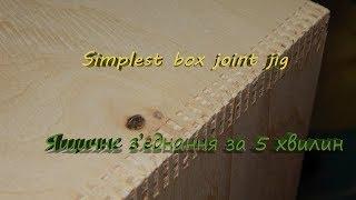 Simplest box joint jig. Просте ящичне з'єднання на циркулярці.