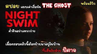 [สปอย] Night Swim ค่ำคืนอย่าแหวกว่าย คลิปเดียวจบพร้อมรีวิว, สปอยแบบเล่าเรื่องในเดอะโกส