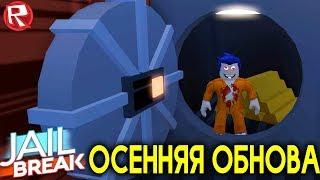 СУПЕР ОГРАБЛЕНИЕ ПОЕЗДА В НОВОМ ОБНОВЛЕНИИ ДЖЕЙЛБРЕЙК РОБЛОКС - Roblox Jailbreak